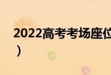 2022高考考場座位怎么排的（座位號(hào)排列圖）