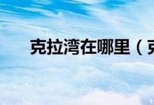 克拉灣在哪里（克里灣都有什么項(xiàng)目）