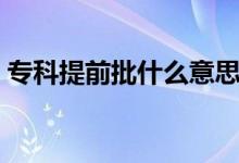 ?？铺崆芭裁匆馑迹ㄆ胀ㄅ膮^(qū)別是什么）