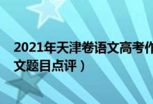 2021年天津卷語文高考作文解析（2022年天津高考語文作文題目點(diǎn)評）