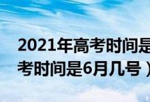 2021年高考時(shí)間是6月幾號陜西（2021年高考時(shí)間是6月幾號）