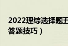 2022理綜選擇題五大答題方法歸納（不丟分答題技巧）