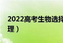 2022高考生物選擇題答題技巧（答題套路整理）
