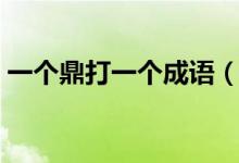 一個(gè)鼎打一個(gè)成語（一個(gè)鼎一團(tuán)火打一成語）
