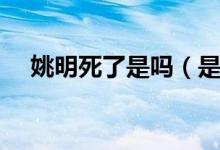 姚明死了是嗎（是那位姚明是否去世了）