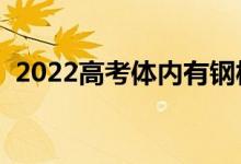 2022高考體內(nèi)有鋼板怎么辦（能過安檢嗎）