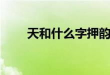 天和什么字押韻（天和什么字押韻）