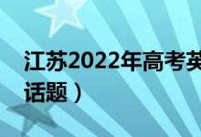 江蘇2022年高考英語作文預(yù)測（可能考什么話題）