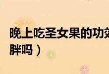 晚上吃圣女果的功效與作用（晚上吃圣女果會胖嗎）