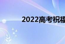 2022高考祝福寄語(yǔ)（精選句子）