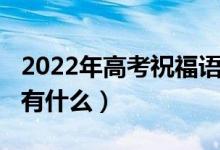 2022年高考祝福語（2022高考加油勵志寄語有什么）