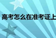 高考怎么在準(zhǔn)考證上看座位號(hào)（方法是什么）