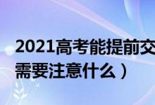 2021高考能提前交卷嗎（2022高考交卷之前需要注意什么）