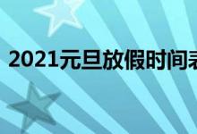 2021元旦放假時間表（2021元旦放假幾天）