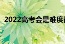 2022高考會是難度最高的一年么（為什么）