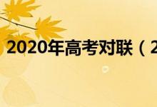 2020年高考對聯(lián)（2022經(jīng)典高考勵志對聯(lián)）