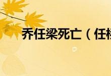 喬任梁死亡（任橋梁什么時候去世的）