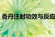 香丹注射功效與反應(yīng)（香丹注射功效與作用）