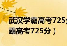 武漢學(xué)霸高考725分作文（2020武漢理科學(xué)霸高考725分）