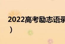 2022高考勵志語錄摘抄錦集（高考霸氣警句）