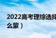 2022高考理綜選擇題蒙題技巧（不會的題怎么蒙）