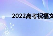 2022高考祝福文案（高考祝福短句）