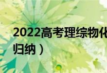2022高考理綜物化生如何拿高分（答題技巧歸納）