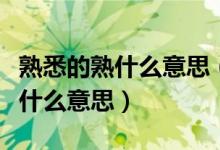 熟悉的熟什么意思（熟透熟悉熟識(shí)熟稔分別是什么意思）