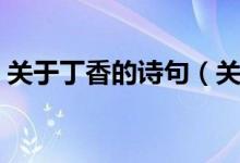 關(guān)于丁香的詩句（關(guān)于丁香的詩句及其釋義）