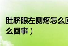 肚臍眼左側(cè)疼怎么回事女性（肚臍眼左側(cè)疼怎么回事）