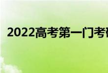 2022高考第一門考砸了怎么辦（如何調(diào)整）