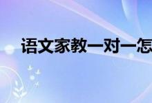 語文家教一對(duì)一怎么輔導(dǎo)（有哪些好處）