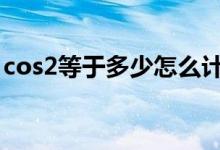 cos2等于多少怎么計算的（cos2π等于多少）