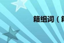 籍組詞（籍組詞有哪些）