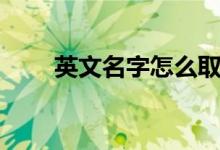 英文名字怎么?。ㄈ∮⑽拿址椒ǎ?class=