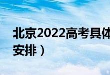 北京2022高考具體時(shí)間安排（考試科目詳細(xì)安排）