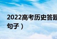 2022高考歷史答題技巧套路（高分必背萬能句子）
