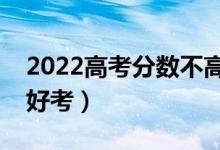 2022高考分數(shù)不高但很好的大學（哪些大學好考）