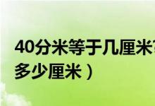 40分米等于幾厘米?（40分米等于多少米等于多少厘米）