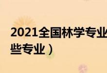 2021全國(guó)林學(xué)專(zhuān)業(yè)排名（2022林學(xué)類(lèi)包括哪些專(zhuān)業(yè)）