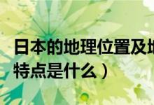 日本的地理位置及地形特點（日本的地理位置特點是什么）