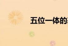 五位一體的基本內(nèi)容是什么