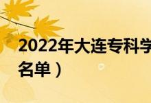 2022年大連專科學(xué)校有哪些（最新高職院校名單）