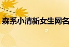 森系小清新女生網(wǎng)名（唯美小清新女生網(wǎng)名）