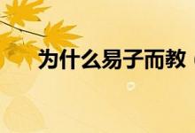 為什么易子而教（易子而教什么意思）