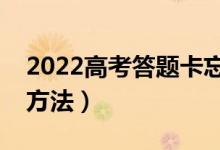 2022高考答題卡忘記涂怎么辦（有什么解決方法）