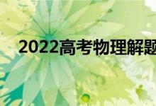 2022高考物理解題技巧（答題注意事項）