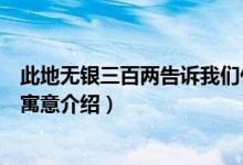 此地無銀三百兩告訴我們什么道理（關于此地無銀三百兩的寓意介紹）