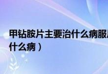 甲鉆胺片主要治什么病服后有什么副作用（甲鉆胺片主要治什么?。?class=