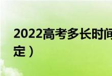 2022高考多長時間可以提前交卷（有什么規(guī)定）